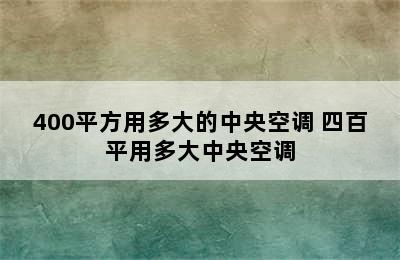 400平方用多大的中央空调 四百平用多大中央空调